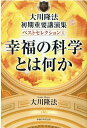 大川隆法 初期重要講演集 ベストセレクション1 大川隆法