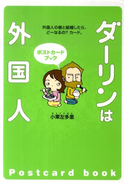 ダーリンは外国人ポストカードブック