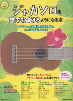 ジャカソロを誰でも弾けるようになる本