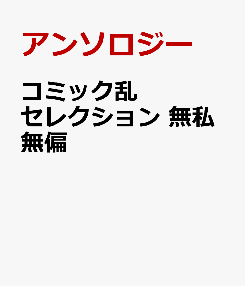 コミック乱セレクション 無私無偏 の表紙