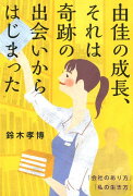 由佳の成長、それは奇跡の出会いからはじまった