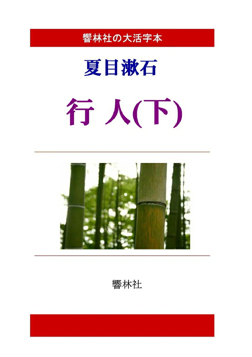 【POD】【大活字本】夏目漱石「行人（下）」(響林社の大活字本シリーズ)