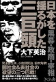 児玉誉士夫、小佐野賢治、田中角栄！闇社会＆表社会の欲望の三つ巴戦！善と悪を超越した怪物たちの昭和三国志。闇の国士・ゼニの亡者・最高権力者の興亡！