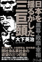 日本を揺るがした三巨頭 黒幕 政商 宰相 大下英治