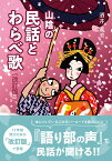 山陰の民話とわらべ歌　改訂版 [ 酒井董美 ]