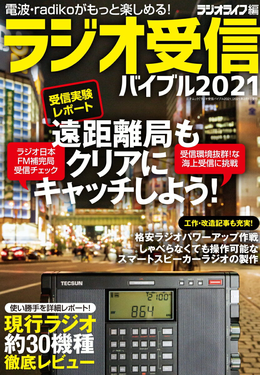 ラジオ受信バイブル2021 （三才ムック）