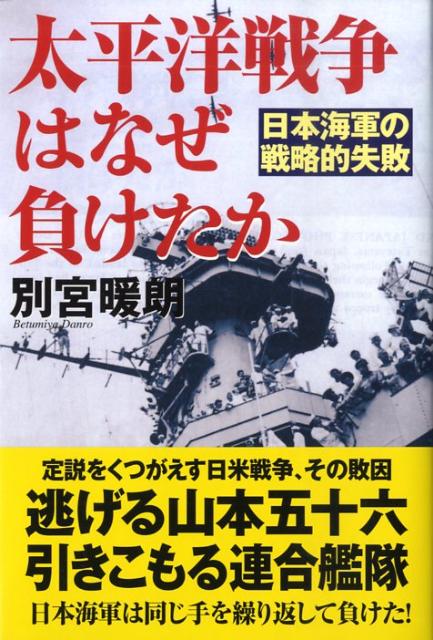 太平洋戦争はなぜ負けたか