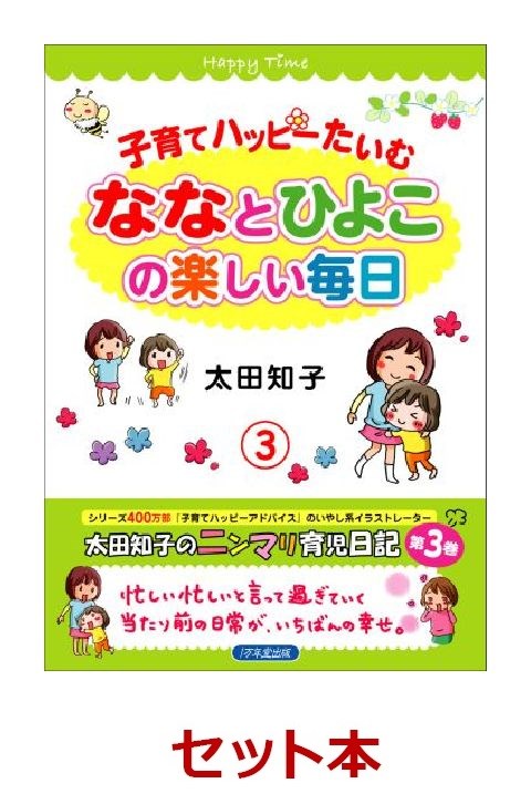 子育てハッピーたいむ 1-3巻セット