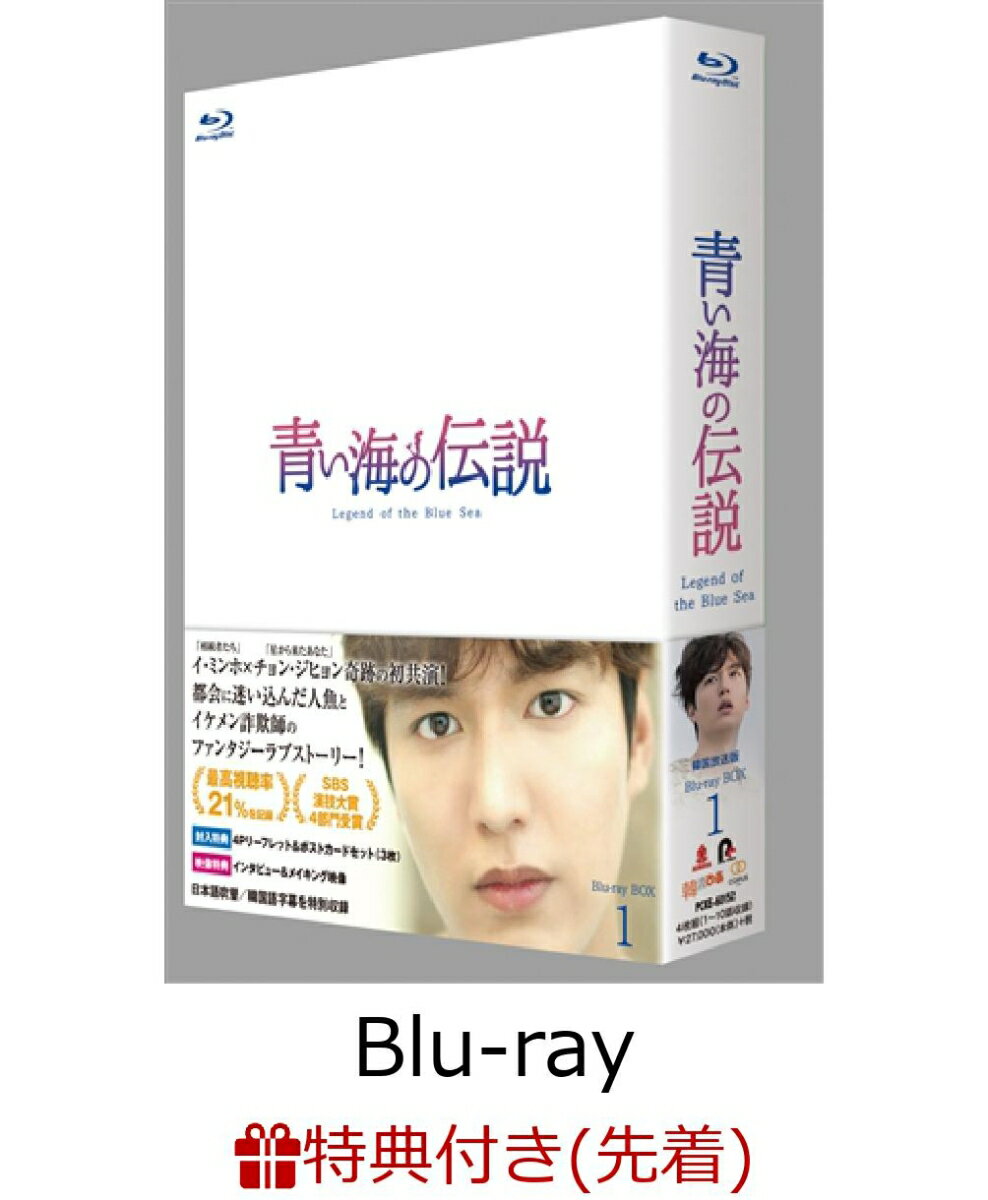 【先着特典】青い海の伝説＜韓国放送版＞ Blu-ray BOX1(イ・ミンホ オリジナルブロマイド ホ・ジュンジェver.付き)【Blu-ray】
