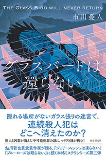 【サイン本】グラスバードは還らない