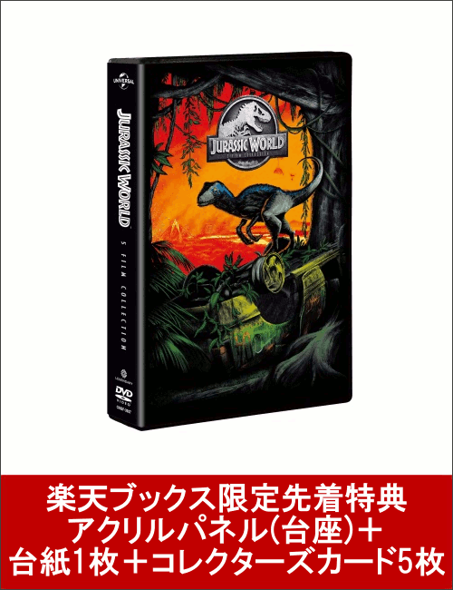 【楽天ブックス限定先着特典】ジュラシック・ワールド 5ムービー DVD コレクション(アクリルパネル(台座)＋台紙1枚＋コレクターズカード5枚付き)