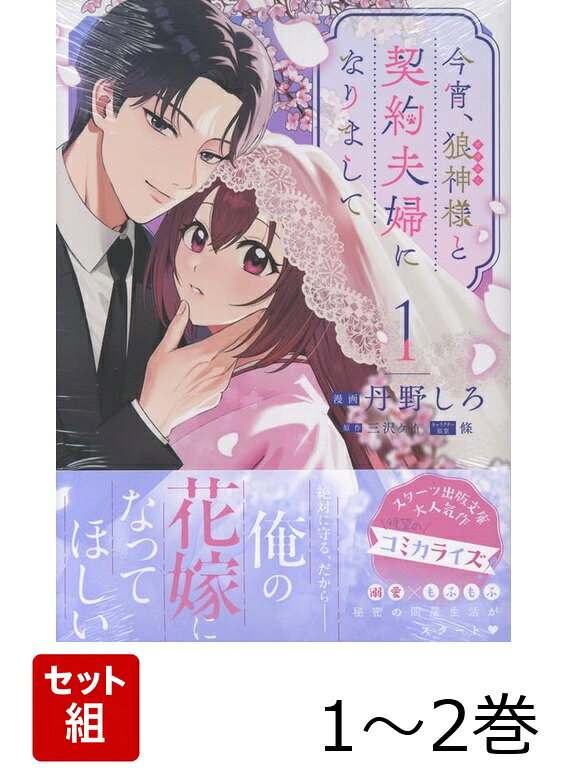 今宵、狼神様と契約夫婦になりまして 1〜2巻セット