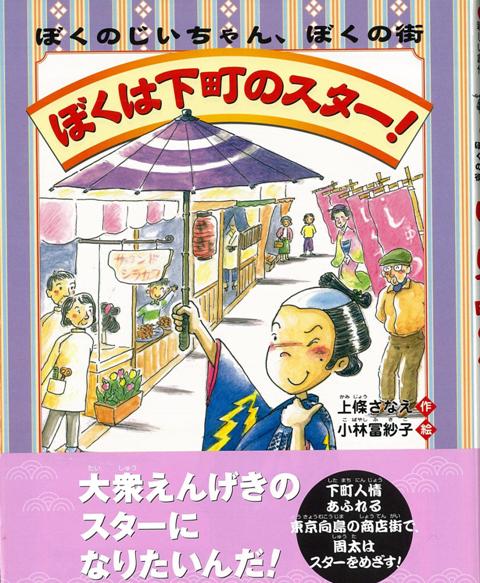 【バーゲン本】ぼくは下町のスター！-ぼくのじいちゃん、ぼくの街
