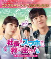 アジアドラマの名作が期間限定生産〈コンプリート・シンプルDVD-BOX〉シリーズとして登場！

「Eye Love You」チェ・ジョンヒョプ×「黄金の私の人生」ソ・ウンス×「空から降る一億の星」パク・ソンウン豪華共演！
ビンボーイケメン就活生が偶然拾ったスマホには、なんとIT企業の社長が閉じ込められていた！？
スマホから脱出したい凄腕社長＆内定が欲しい就活生＆ワケアリ美人秘書がタッグを組んで人生の一発逆転を狙うドタバタ・ラブミステリー！

スマートな相棒とミッション開始！

「わかっていても」チェ・ジョンヒョプ×「リーガル・ハイ」ソ・ウンス×「スノードロップ」パク・ソンウン、韓国屈指の実力派俳優たちが夢の共演！ 
さらに、「2度目のファースト?ラブ」イ・サンヒ、「サム、マイウェイ〜恋の一発逆転！〜」キム・ソンオ、「マウス〜ある殺人者の系譜〜」アン・ネサンなど、豪華俳優陣がドラマを盛り上げる！
『消された女』の監督が贈る、予測不能な完成度MAXのSFミステリー・ラブコメディ！

＜収録内容＞

BOX2:第13回〜第24回（全24回）

※本商品のDISC枚数構成は、全7枚組（本編ディスク6枚＋フォトギャラリーディスク1枚）となります。
※ブックレット等の付属品も収納されておりません。
※〈コンプリート・シンプルDVD-BOX〉シリーズは、期間限定生産商品のため、作品により、販売期限が異なります。
販売期限終了による、出荷終了の場合は、店頭在庫のみとなりますので、何卒ご了承ください。
※収録内容は変更となる場合がございます。