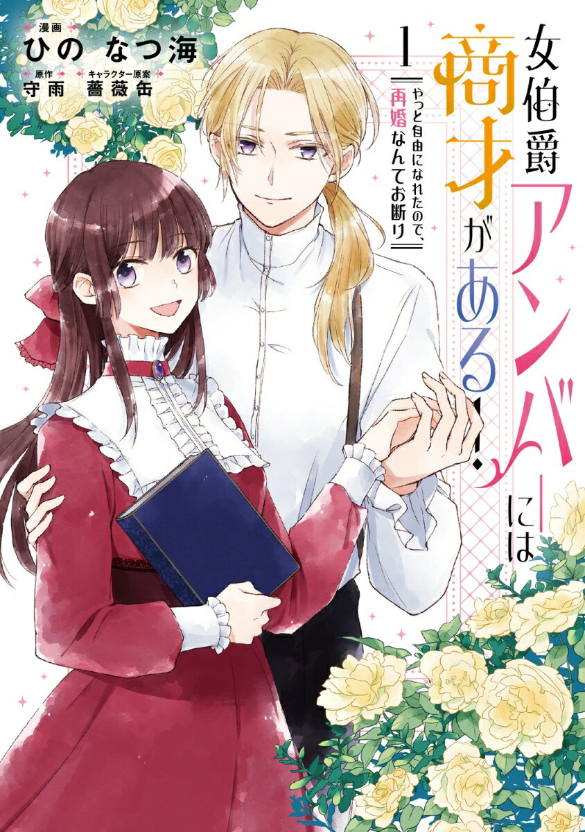 女伯爵アンバーには商才がある！　やっと自由になれたので、再婚なんてお断り 1