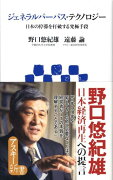 ジェネラルパーパス・テクロノジー日本の停滞を打破する究極手段