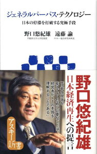 ジェネラルパーパス・テクロノジー日本の停滞を打破する究極手段