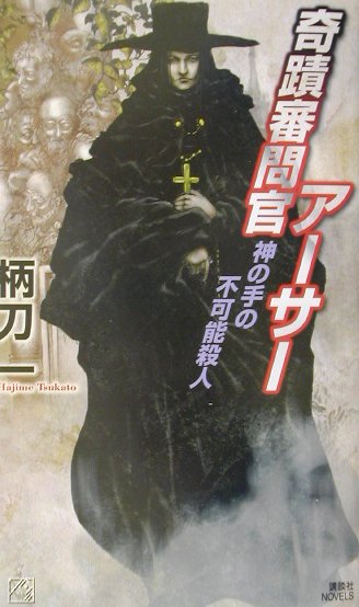奇蹟審問官アーサー（神の手の不可能殺人）