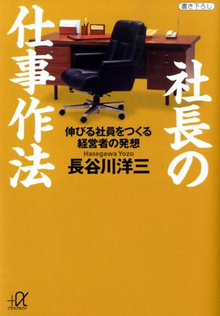 社長の仕事作法