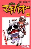 みどりのマキバオー（14）
