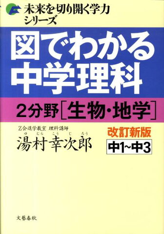 図でわかる中学理科 2分野[生物・地学]改訂新版 [ 湯村 幸次郎 ]