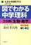 図でわかる中学理科 2分野[生物・地学]改訂新版 [ 湯村 幸次郎 ]