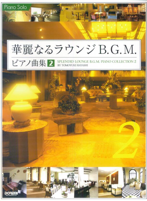 華麗なるラウンジB．G．M．ピアノ曲集（2）