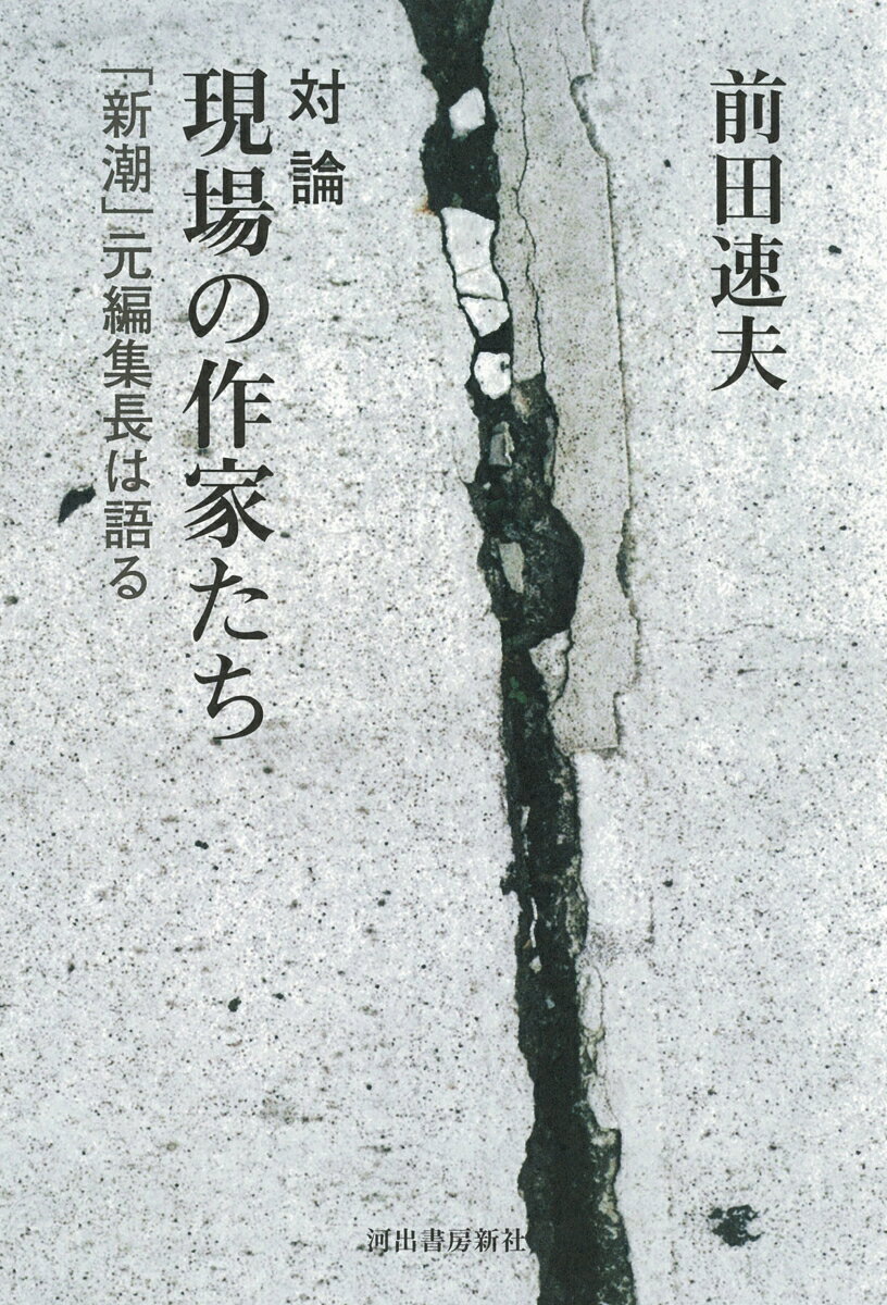 対論 現場の作家たち 「新潮」元編集長は語る [ 前田 速夫 ]