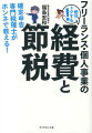 フリーランス・個人事業の絶対トクする！経費と節税