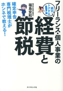 フリーランス・個人事業の絶対トクする！経費と節税 確定申告専門税理士がホンネで教える！ [ 福島宏和 ]