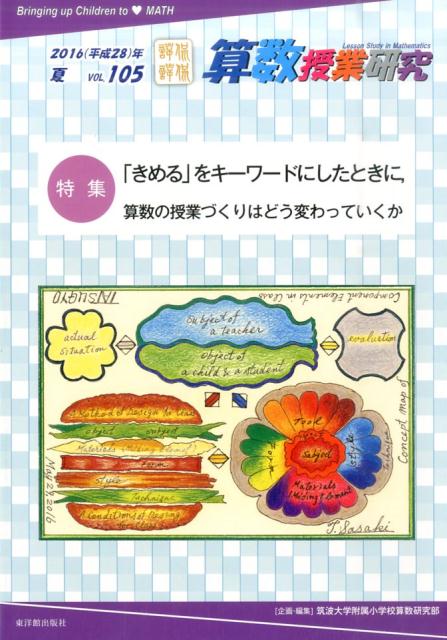 算数授業研究（vol．105（2016（平成）