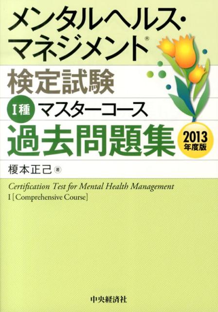 メンタルヘルス・マネジメント検定試験1種マスターコース過去問題集（2013年度版）