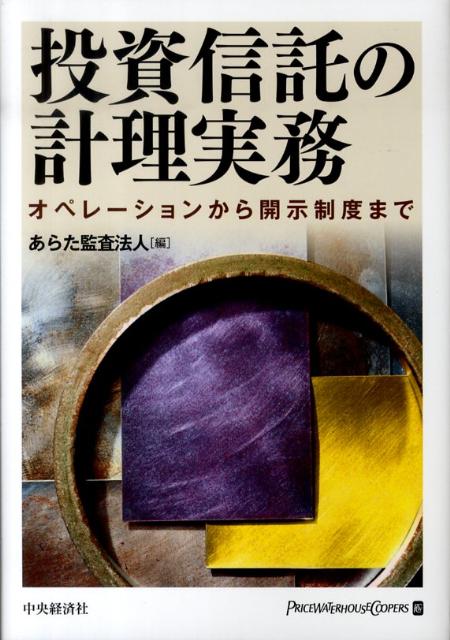 投資信託の計理実務