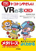 今日からモノ知りシリーズ トコトンやさしいVRの本(第2版)