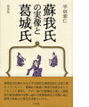 蘇我氏の実像と葛城氏