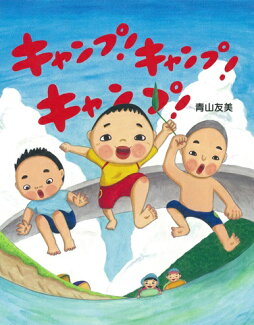 キャンプ!キャンプ!キャンプ!の表紙