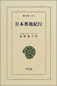 日本奥地紀行 （東洋文庫） イザベラ L．バード