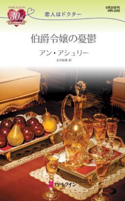 伯爵令嬢の憂鬱