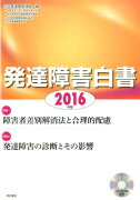 発達障害白書（2016年版）