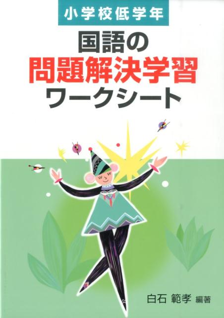 国語の問題解決学習ワークシート小学校低学年