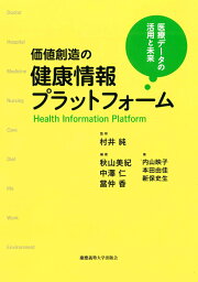 価値創造の健康情報プラットフォーム 医療データの活用と未来 [ 村井 純 ]