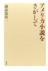 アメリカ小説をさがして