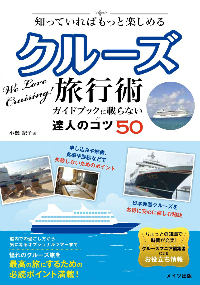 知っていればもっと楽しめる クルーズ旅行術 ガイドブックに載らない達人のコツ50