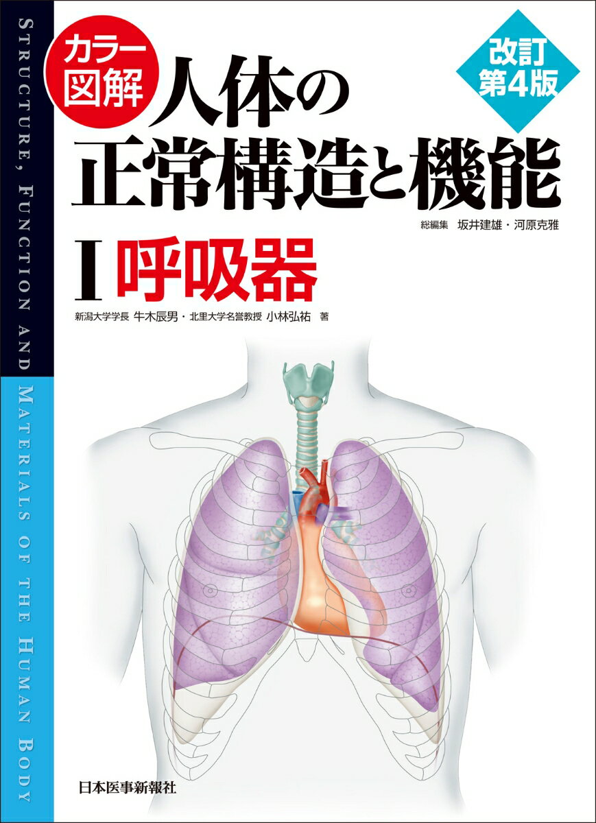 カラー図解 人体の正常構造と機能〈1〉呼吸器