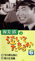 渥美清の泣いてたまるか（6）