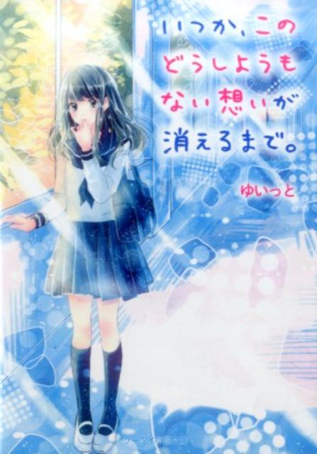 いつか、このどうしようもない想いが消えるまで。