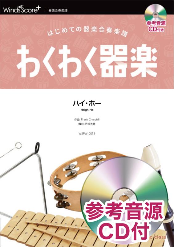 わくわく器楽ハイ・ホー はじめての器楽合奏楽譜　参考音源CD付 （器楽合奏楽譜） [ フランク・チャーチル ]