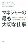 マネジャーの最も大切な仕事 95％の人が見過ごす「小さな進捗」の力 [ テレサ・アマビール ]