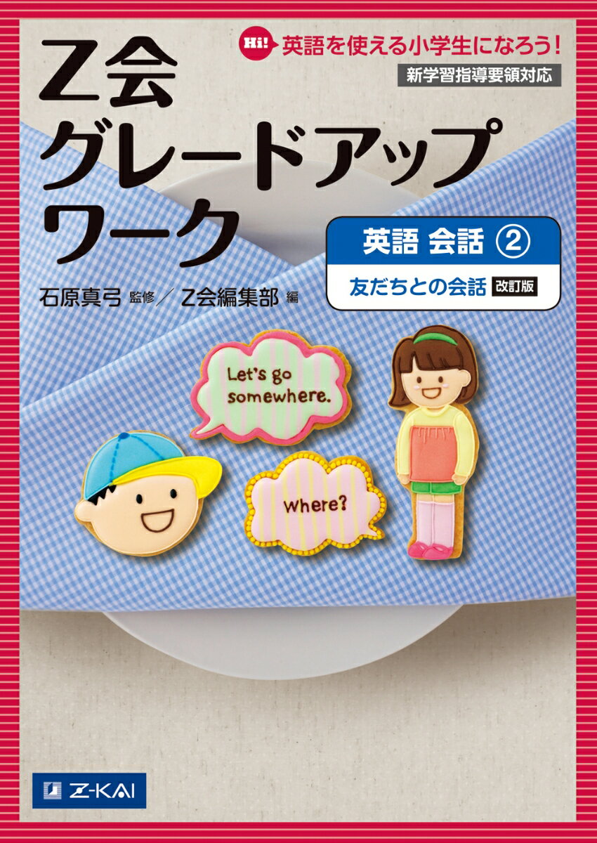 Z会　グレードアップワーク　英語　会話2　友だちとの会話　改訂版