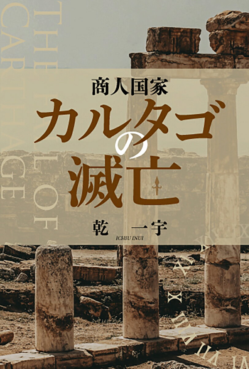 地中海の覇権を巡り、120年もの長きにわたり繰り広げられたローマとカルタゴの死闘「ポエニ戦争」。
最終的に勝利を手にしたのは、市民が強い愛国心と国防意識を持ち、不屈の精神で戦い抜いた「ローマ」でした。
一方、圧倒的な経済力を誇りながらも、自国の防衛を外国人傭兵に依存した商人国家「カルタゴ」は、やがて滅亡の道を辿ることとなります。
本書は、120年にわたる戦争、とくにアルプス越えや「カンネの戦い」などでローマを震え上がらせたカルタゴの天才戦術家・ハンニバルの孤独な闘いの軌跡を追いながら、両国の政治・軍事システムを克明に対比して描き出します。

国防を他者（傭兵）に頼り、経済発展に邁進して滅亡したカルタゴの姿を、戦後の日本に重ね合わせます。安全保障の専門家である著者が、世界において普通として「自分の国を自分で守る意義」を強く訴えかける一冊です。
はじめに

序章 ポエニ戦争への序曲

第一章 ローマとカルタゴの政体
　一 ローマの政体
　二 カルタゴの政体

第二章 古代の戦闘隊形
　一 ファランクスとは
　二 ローマ軍
　三 カルタゴ軍
　四 海戦

第三章 ローマの台頭とカルタゴ

第四章 バルカ家のスペイン進出と経営

第五章 アルプス越えと緒戦

第六章 中部進出

第七章 カンネの戦い
　ローマ軍の増強
　ハンニバルの作戦
　戦闘開始
　戦況の展開
　カルタゴ軍の包囲
　ローマ軍の殲滅
　大勝後のハンニバル
　悲報下のローマ
　後の評価と影響

第八章 カンネの戦い後

第九章 ザマの戦い

第十章 カルタゴの改革とハンニバル

第十一章 カルタゴの滅亡

あとがき

図
　地名一覧
　第一次ポエニ戦争の陸・海戦
　ハミルカル・バルカの家族
　ハンニバル進軍ルート
　ハンニバルの中部イタリアへの進出
　トラシメヌス湖畔の戦い
　カンネの戦い初期
　カンネの戦い中期・後期
　スキピオ家略系図
　ザマの戦い

参考文献

索引（事項、人名、地名）